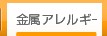 金属アレルギー